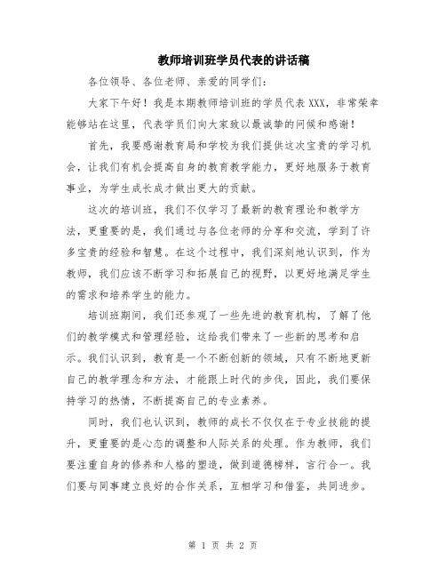 教师培训班学员代表的讲话稿