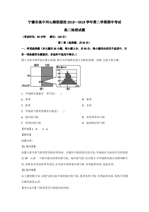 福建省宁德市高中同心顺联盟校2018_2019学年高二地理下学期期中试题(含解析)