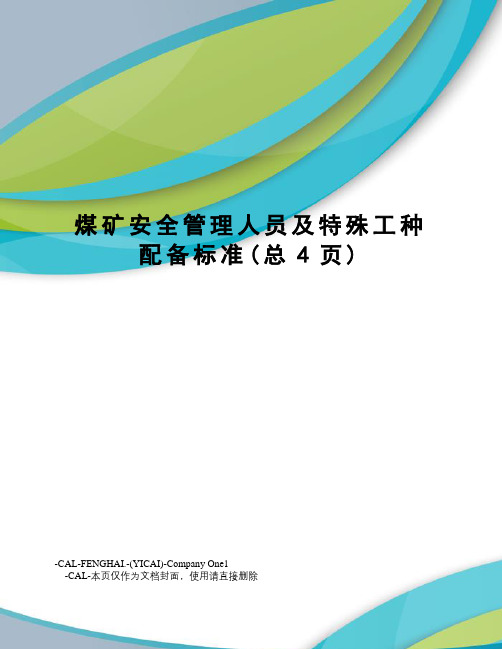 煤矿安全管理人员及特殊工种配备标准