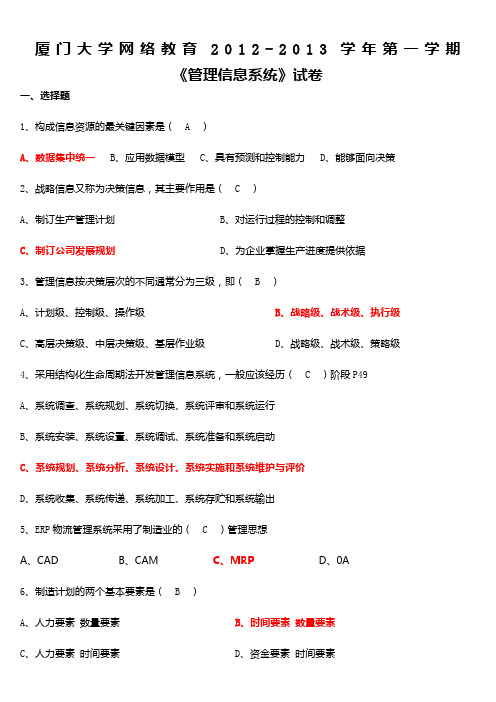 2012秋网络教育《信息系统》试卷一部分