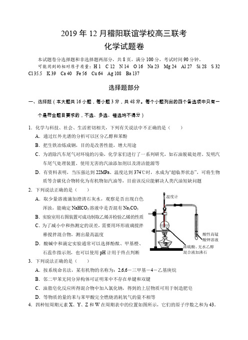 2020届浙江省稽阳联谊学校高三上学期12月联考试题 化学Word版含答案