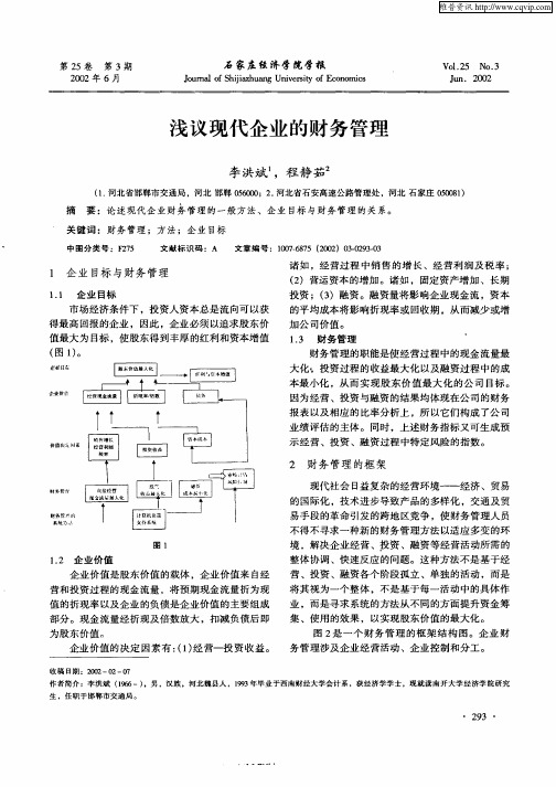 浅议现代企业的财务管理