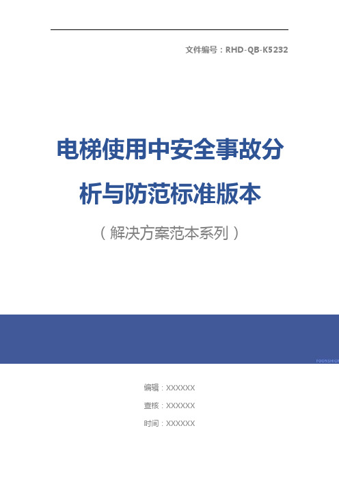 电梯使用中安全事故分析与防范标准版本