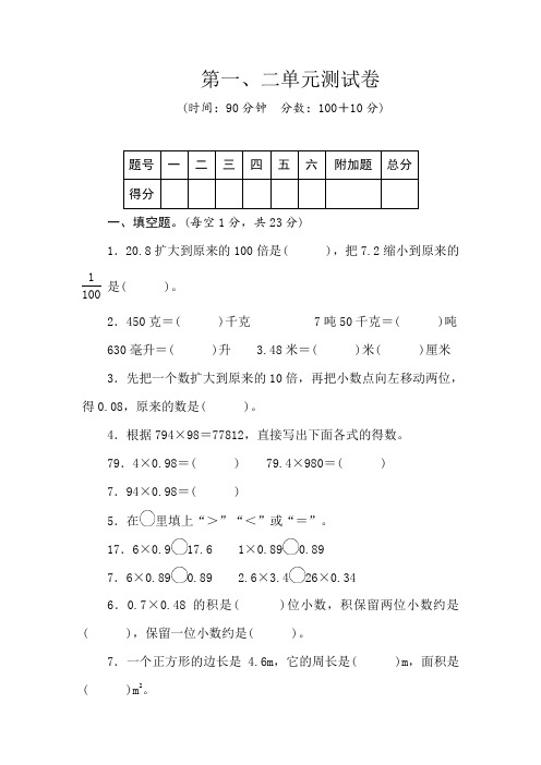 2020年冀教版五年级数学上册第一、二单元测试卷(含答案)