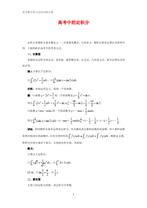 高中数学总结归纳 高考中的定积分