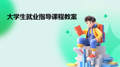 大学生就业指导课程教案