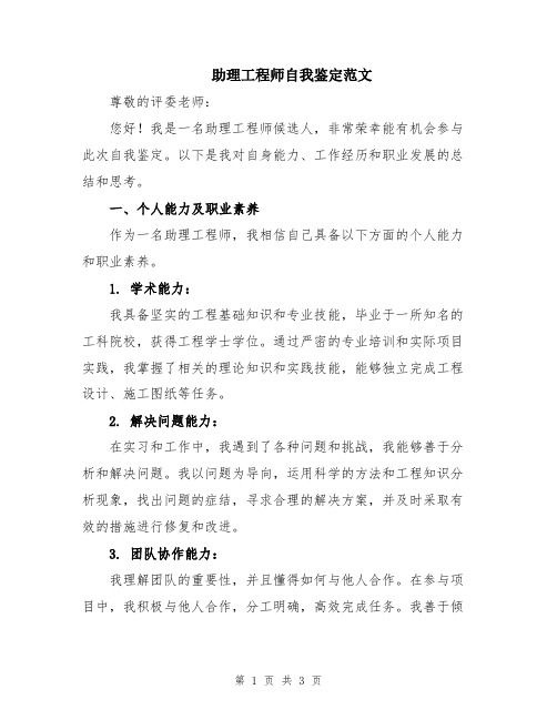 助理工程师自我鉴定范文