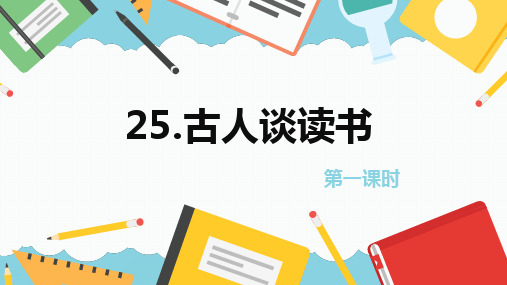 部编版语文五年级上册-25.古人谈读书 第1课时【优质课件】