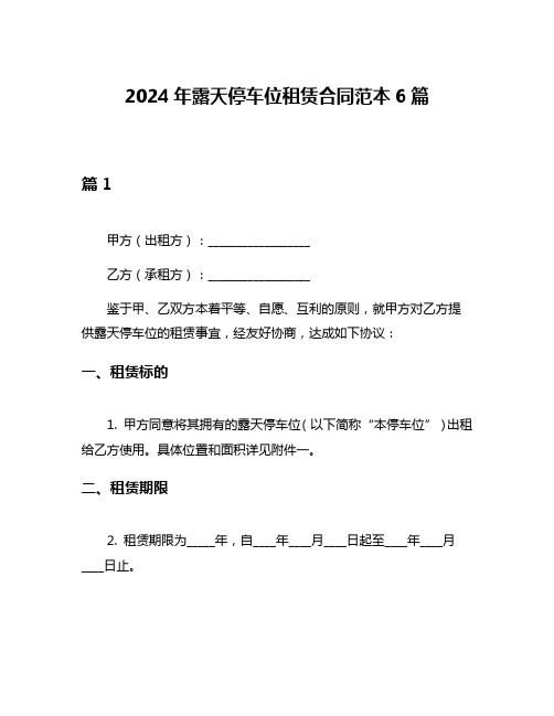 2024年露天停车位租赁合同范本6篇