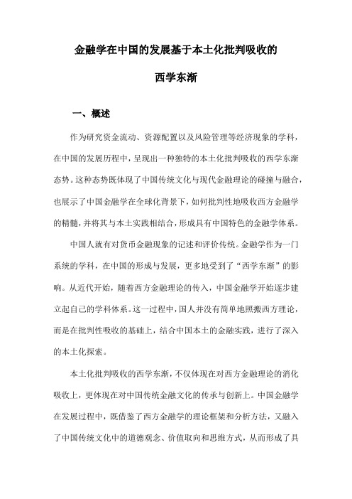 金融学在中国的发展基于本土化批判吸收的西学东渐