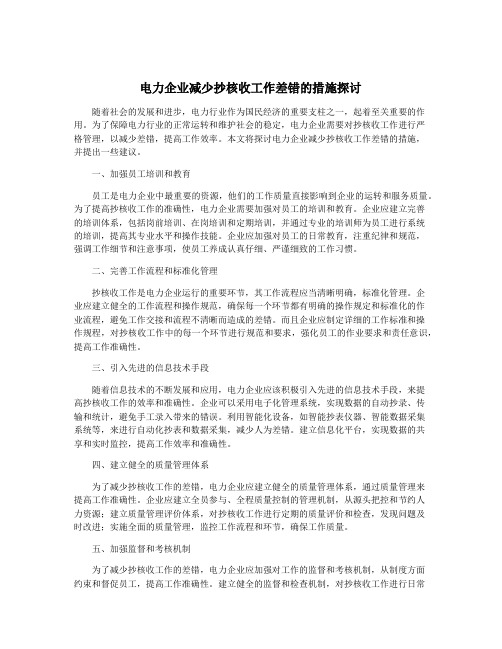 电力企业减少抄核收工作差错的措施探讨