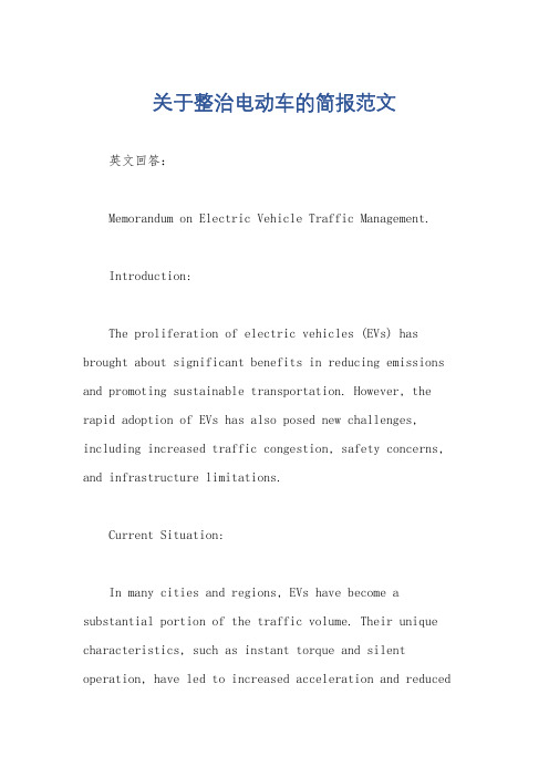 关于整治电动车的简报范文