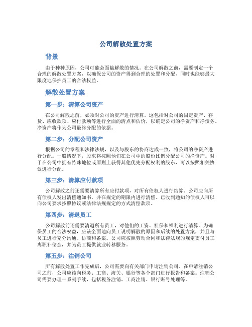 公司解散处置方案