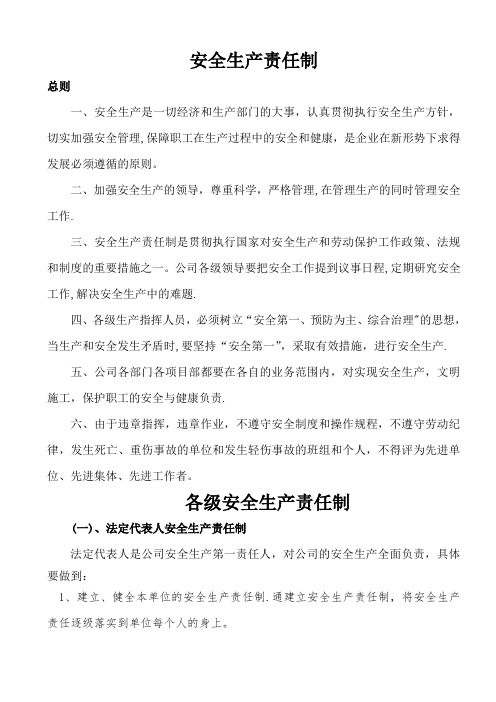 施工企业各级各部门安全生产责任制