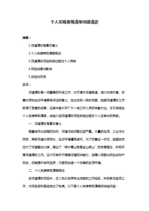 个人实绩表现清单河道清淤