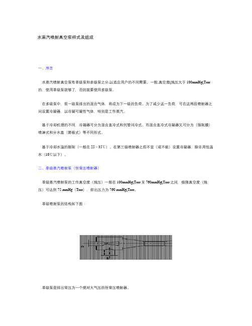 水蒸汽喷射真空泵样式及组成.