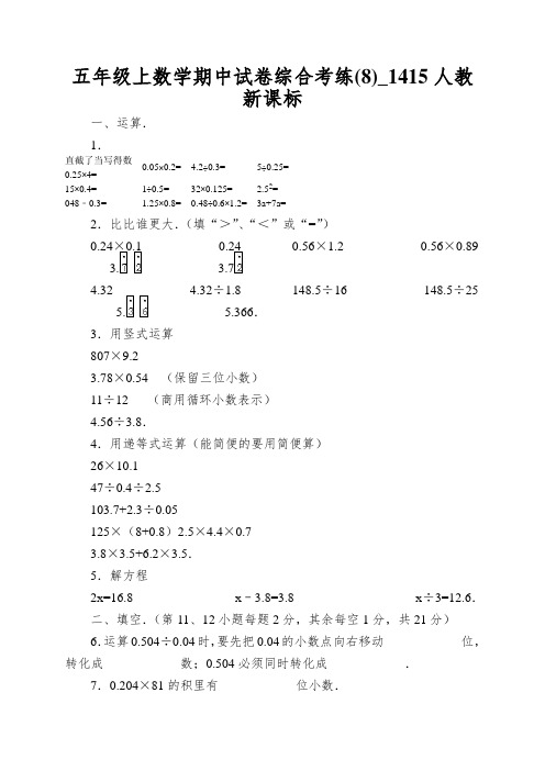 五年级上数学期中试卷综合考练(8)_1415人教新课标