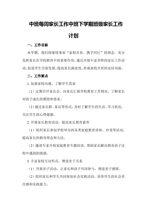 中班每周家长工作中班下学期班级家长工作计划