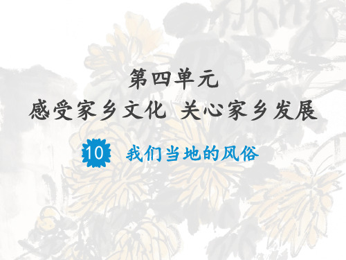 部编道德与法治四年级下册 第四单元 感受家乡文化 关心家乡发展  教学课件PPT