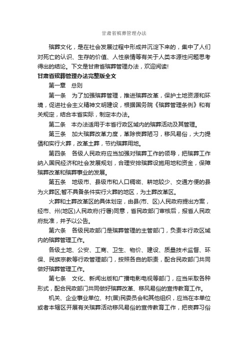 甘肃省殡葬管理办法_办法_