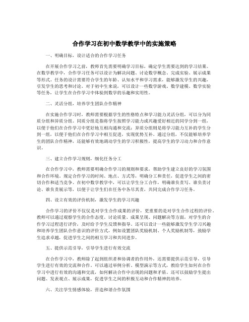 合作学习在初中数学教学中的实施策略