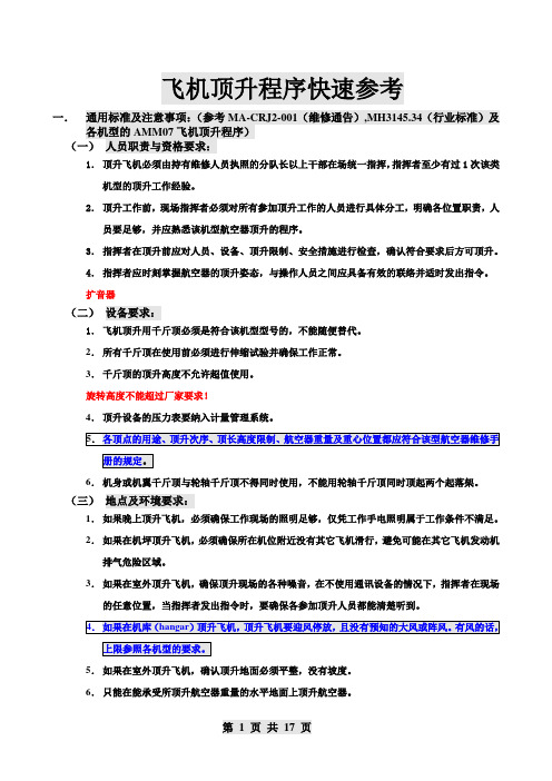 飞机顶升程序快速参考