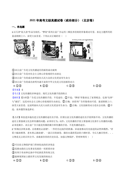 2021年高考文综真题试卷(政治部分)(北京卷)带答案解析