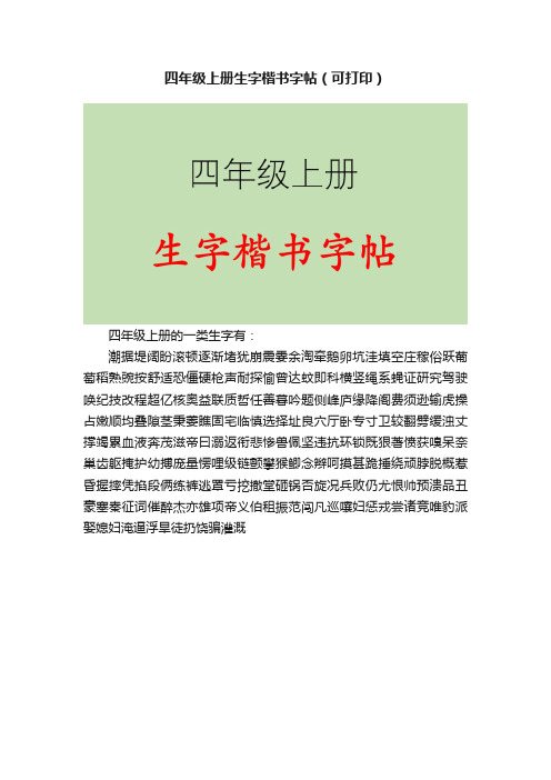 四年级上册生字楷书字帖（可打印）