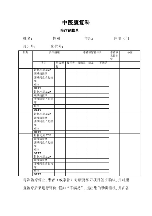 中医康复科治疗记录单