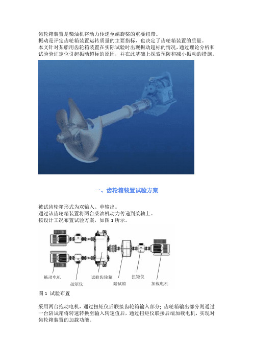 船用齿轮箱装置试车状态振动异常解决措施