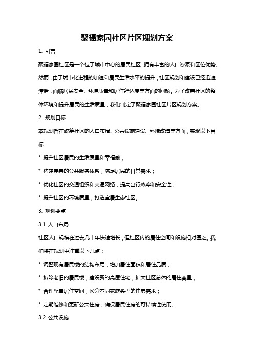 聚福家园社区片区规划方案