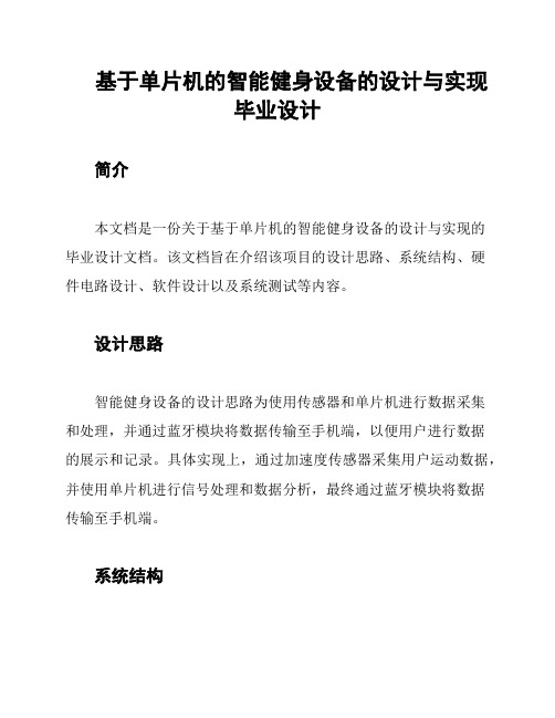 基于单片机的智能健身设备的设计与实现毕业设计