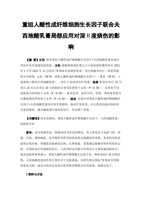 重组人酸性成纤维细胞生长因子联合夫西地酸乳膏局部应用对深Ⅱ度烧伤的影响