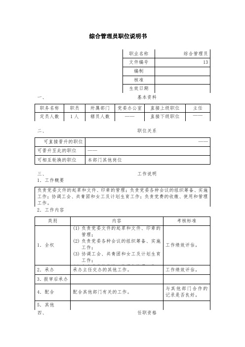 最新整理综合管理员职位说明书.doc