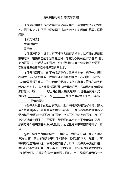 《故乡的榕树》阅读附答案