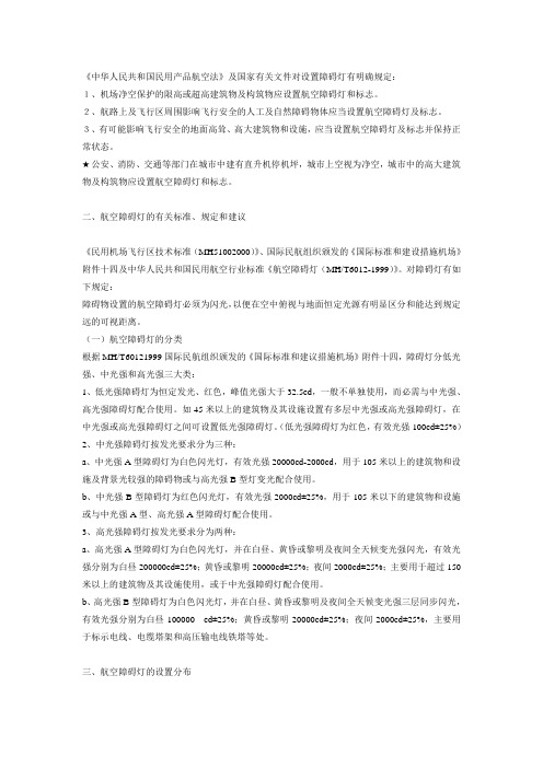 《中华人民共和国民用产品航空法》及国家有关文件对设置障碍灯有明确规定：