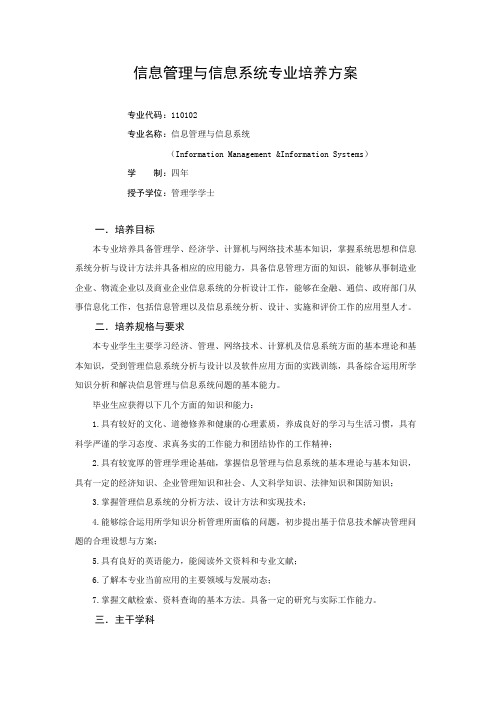 信息管理与信息系统专业培养方案