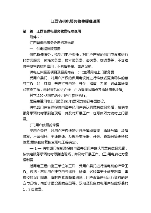 江西省供电服务收费标准说明