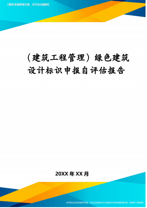 (建筑工程管理)绿色建筑设计标识申报自评估报告