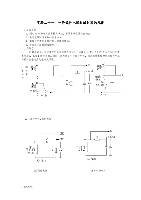 RC一阶电路实验报告材料