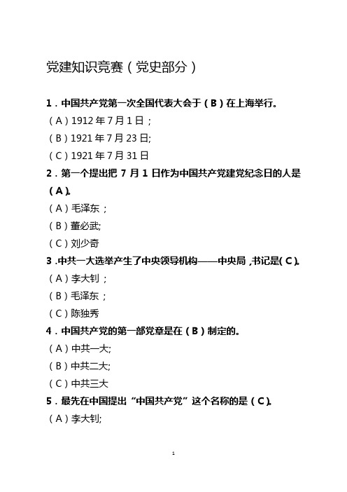 党史知识竞赛 试题 选择题