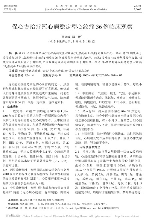 保心方治疗冠心病稳定型心绞痛36例临床观察_屈洪波