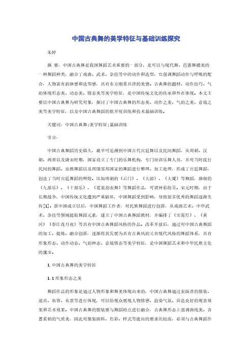 中国古典舞的美学特征与基础训练探究