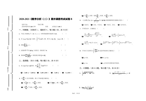 2020-2021某大学《数学分析(二)》期末课程考试试卷B(含答案)