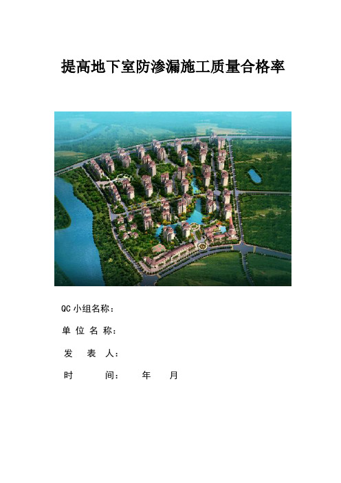 提高地下室防渗漏施工质量合格率(QC成果)