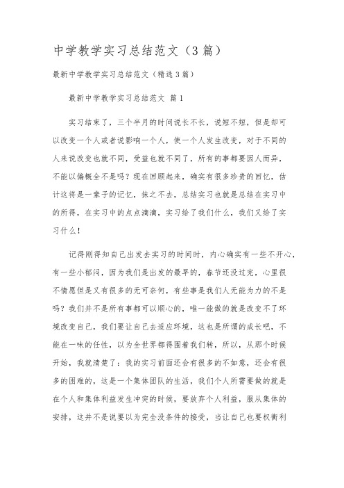 中学教学实习总结范文(3篇)