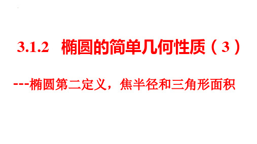 3.1.2椭圆的简单几何性质第三课时(第二定义焦半径和三角型面积)课件-高二上学期数学人教A版选择性