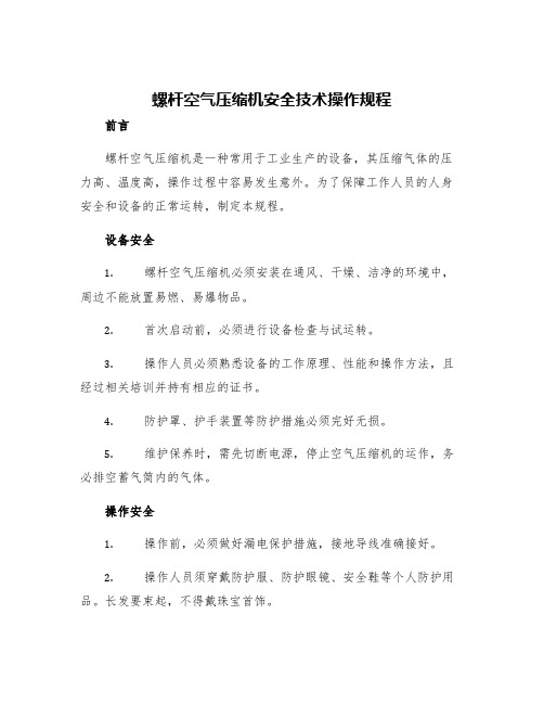 螺杆空气压缩机安全技术操作规程