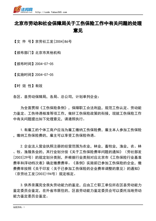 北京市劳动和社会保障局关于工伤保险工作中有关问题的处理意见