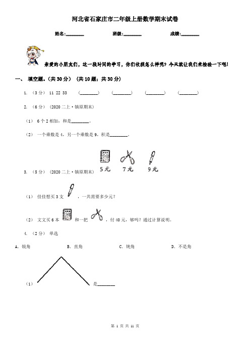 河北省石家庄市二年级上册数学期末试卷